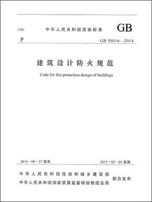 GB50016-2014《建筑設計防火規(guī)范》正式版下載