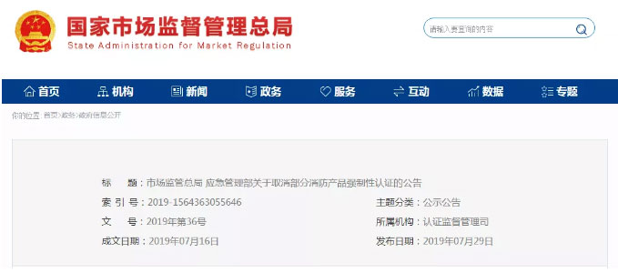 消防產(chǎn)品認(rèn)證公告！自愿性，強(qiáng)制性，取消性認(rèn)證產(chǎn)品